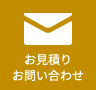 お問合せ・お見積り