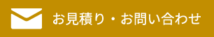 お見積り・お問合せ