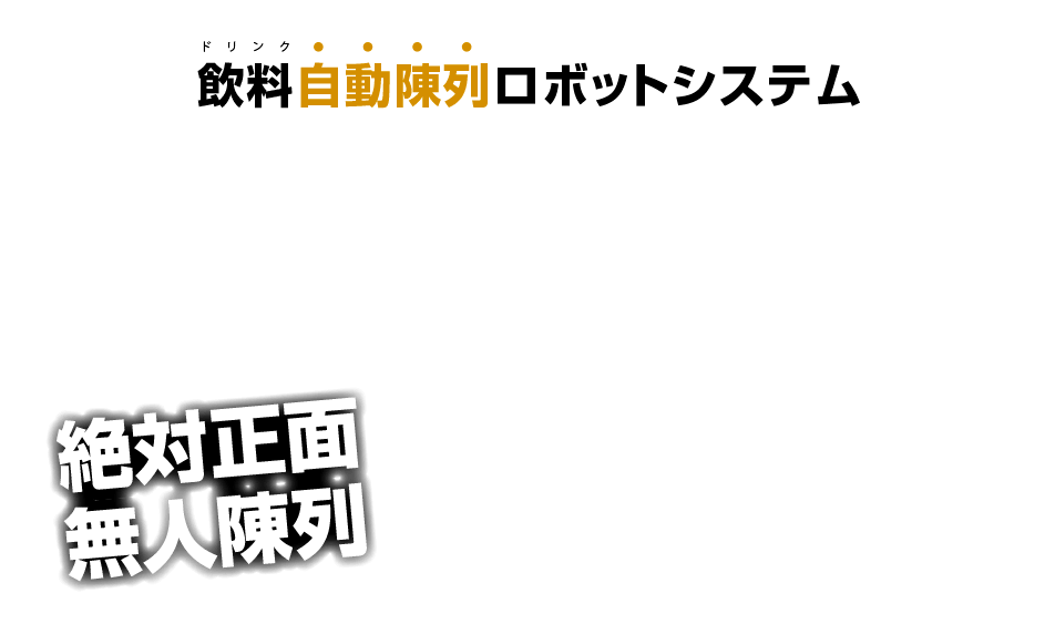 ドリンク自動陳列ロボット